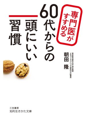 cover image of 専門医がすすめる６０代からの頭にいい習慣